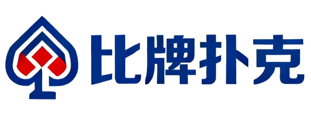 比牌扑克